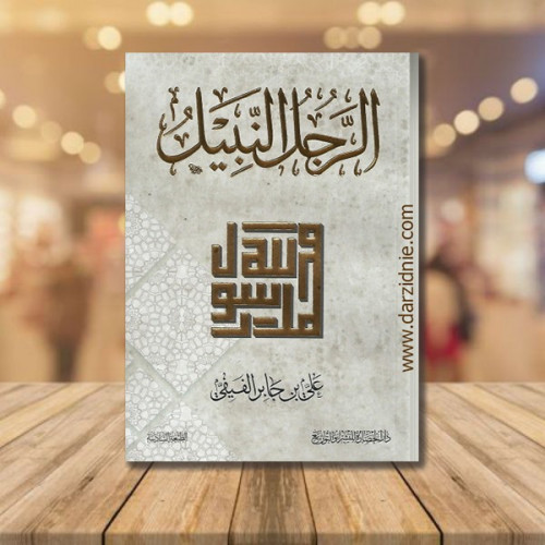 الرجل النبيل