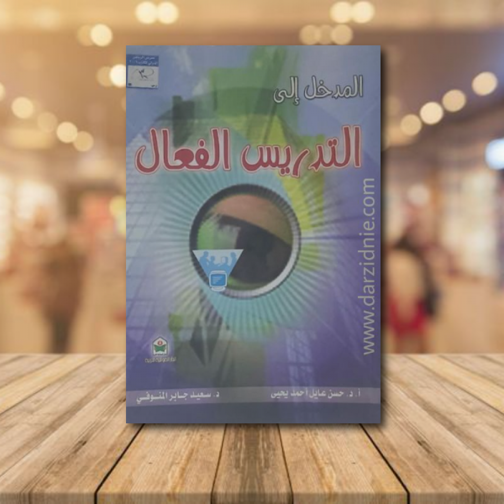 المدخل الى التدريس الفعال