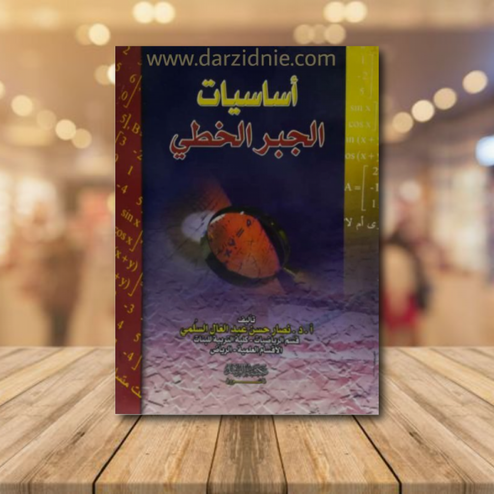 اساسيات الجبر الخطي