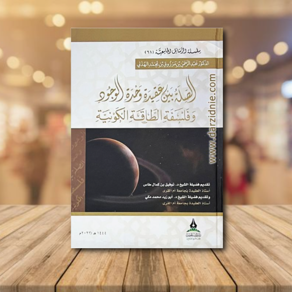 الصلة بين عقيدة وحدة الوجود وفلسفة الطاقة الكونية