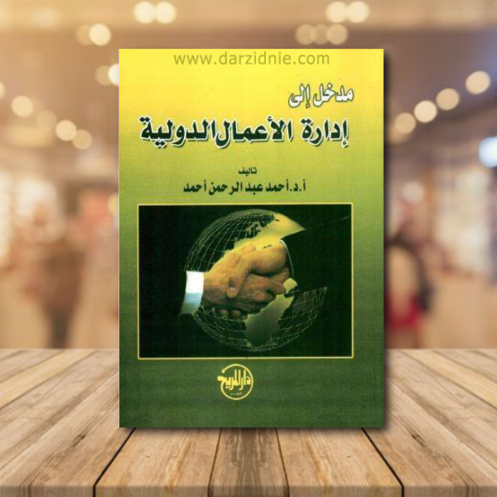 مدخل الى ادارة الاعمال الدولية