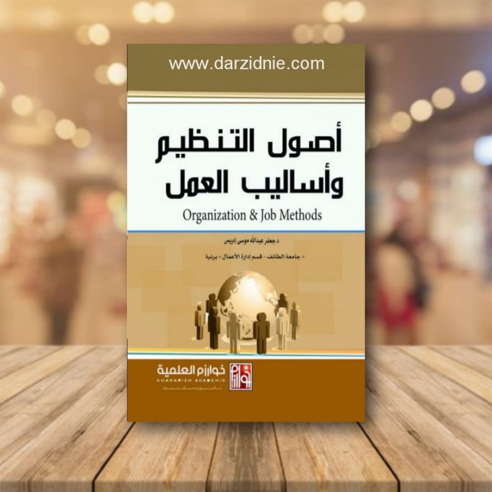 اصول التنظيم واساليب العمل