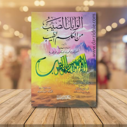 الوابل الصيب من الكلم الطيب