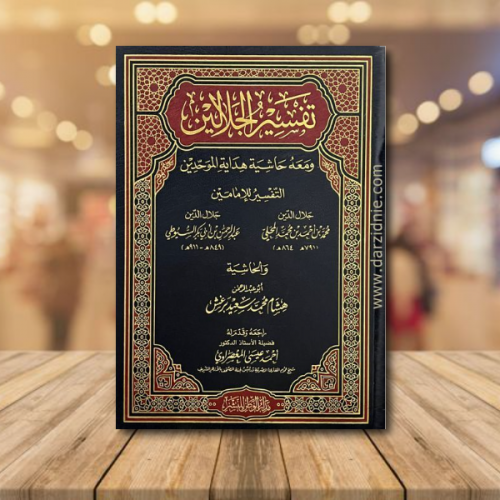 تفسير الجلالين ومعه حاشية هداية الموحدين