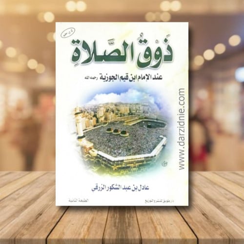 ذوق الصلاة