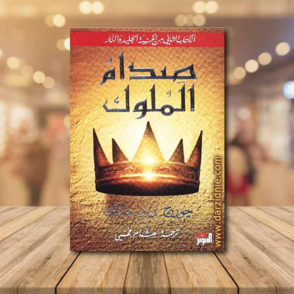 صدام الملوك 2 جزء