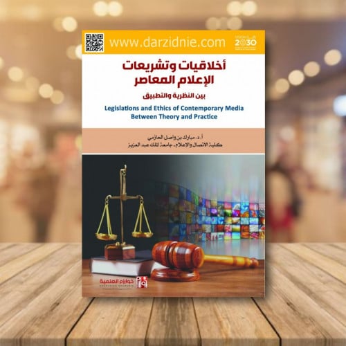 اخلاقيات وتشريعات الاعلام المعاصر بين النظرية والت...