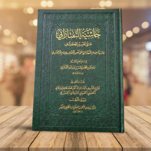 حاشية التفتازاني على تفسير الكشاف1/7