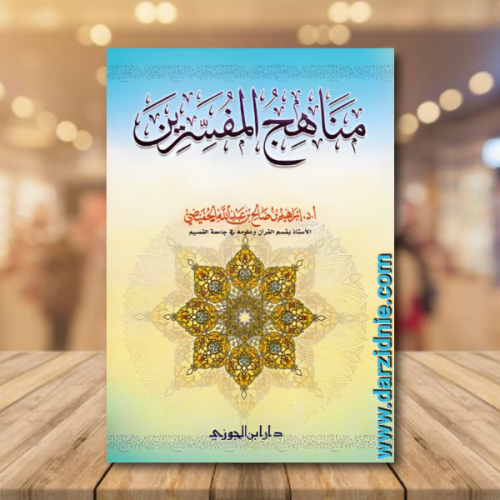 مناهج المفسرين
