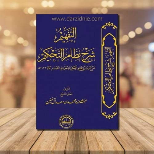 التفهيم شرح نظام التحكيم د.عبدالله بن محمد آل خنين