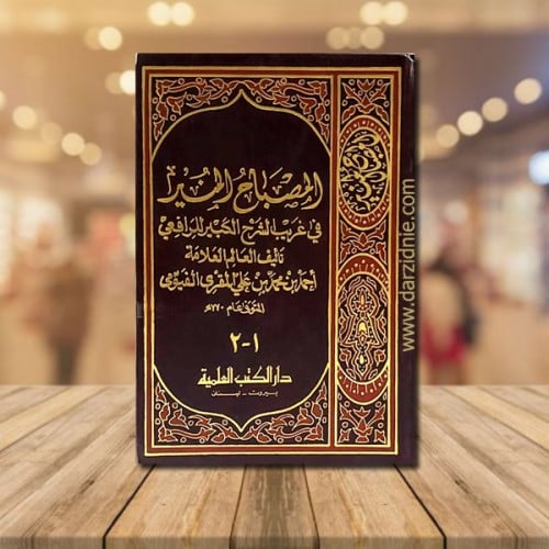 المصباح المنير