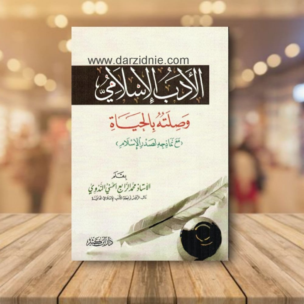 ‎الادب الاسلامي وصلته بالحياة‎