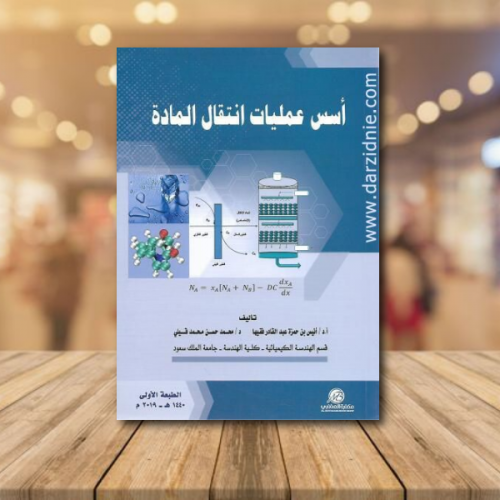 اسس عمليات انتقال المادة