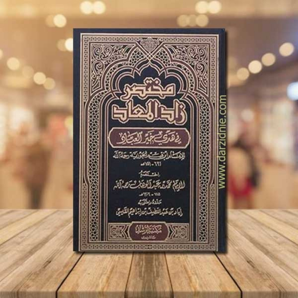 مختصر زاد المعاد (مجلد) شاموا