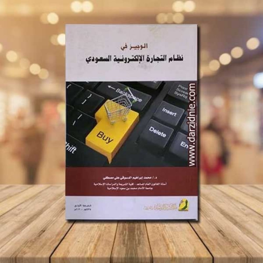 الوجيز في نظام التجارة الالكترونية السعودي