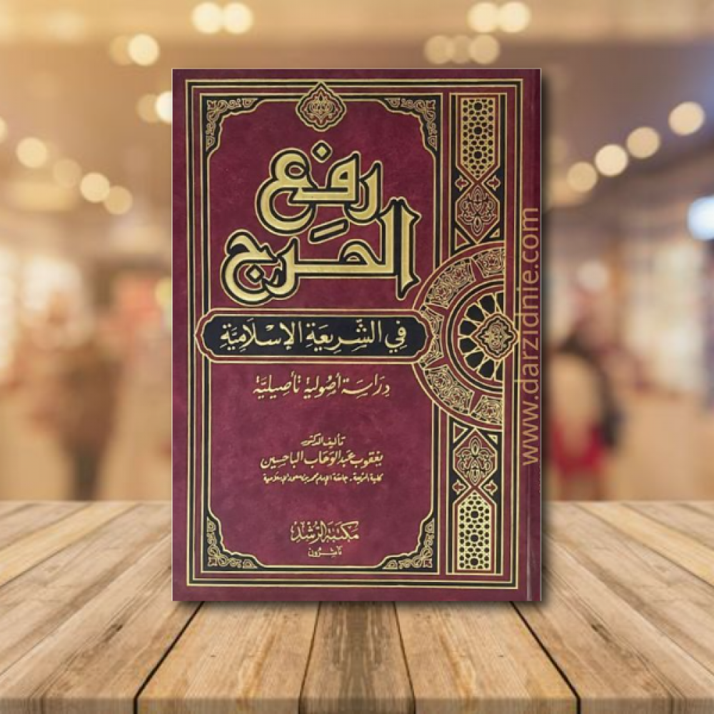 رفع الحرج في الشريعة الاسلامية