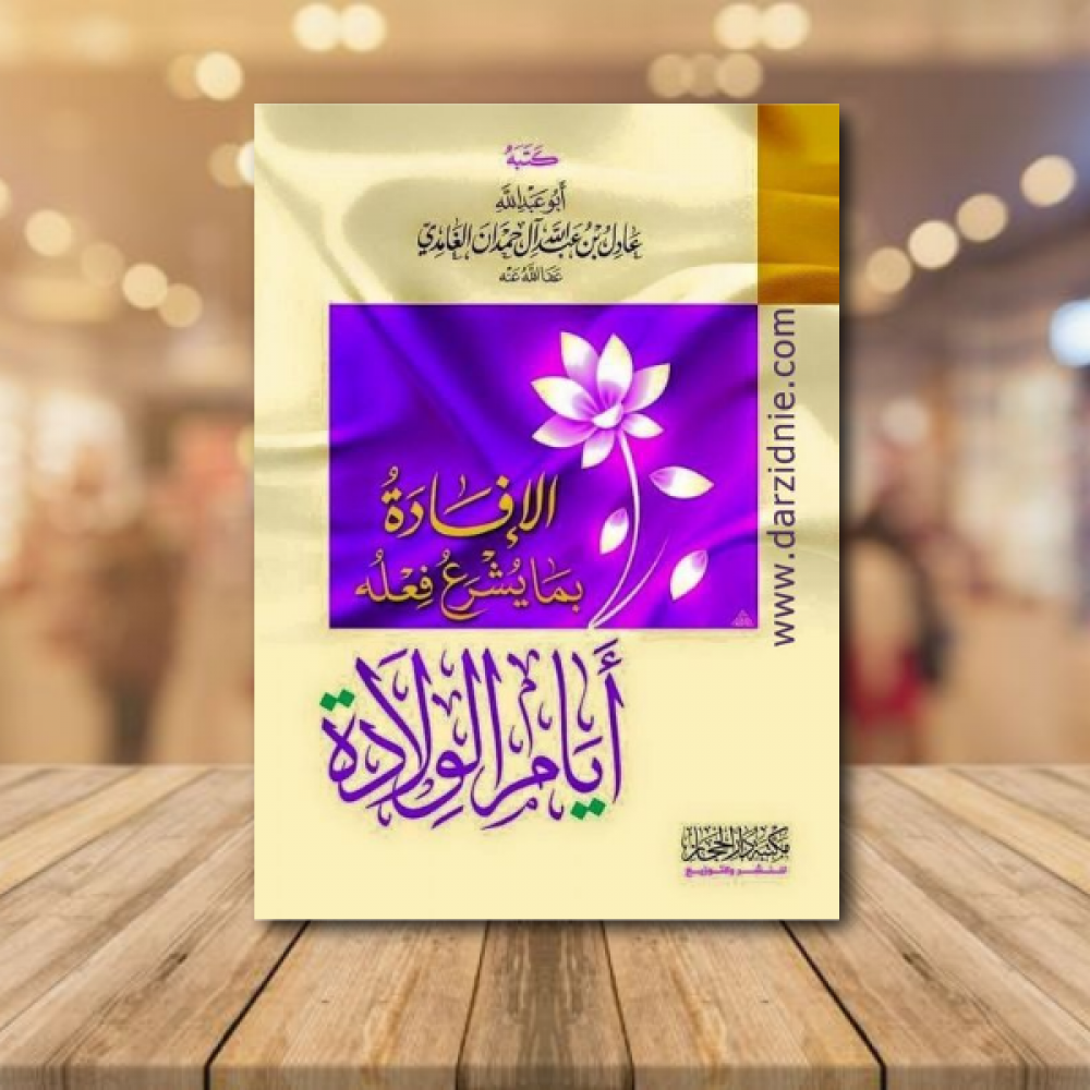 الافادة بما يشرع فعله أيام الولادة / الشيخ عادل آل حمدان الغامدي