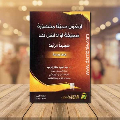 اربعون حديثا مشهورة ضعيفة لا اصل لها - المجموعة ال...