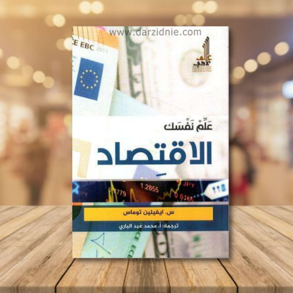 علم نفسك الاقتصاد