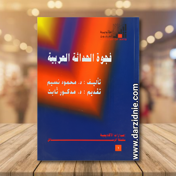 فجوة الحداثة العربية