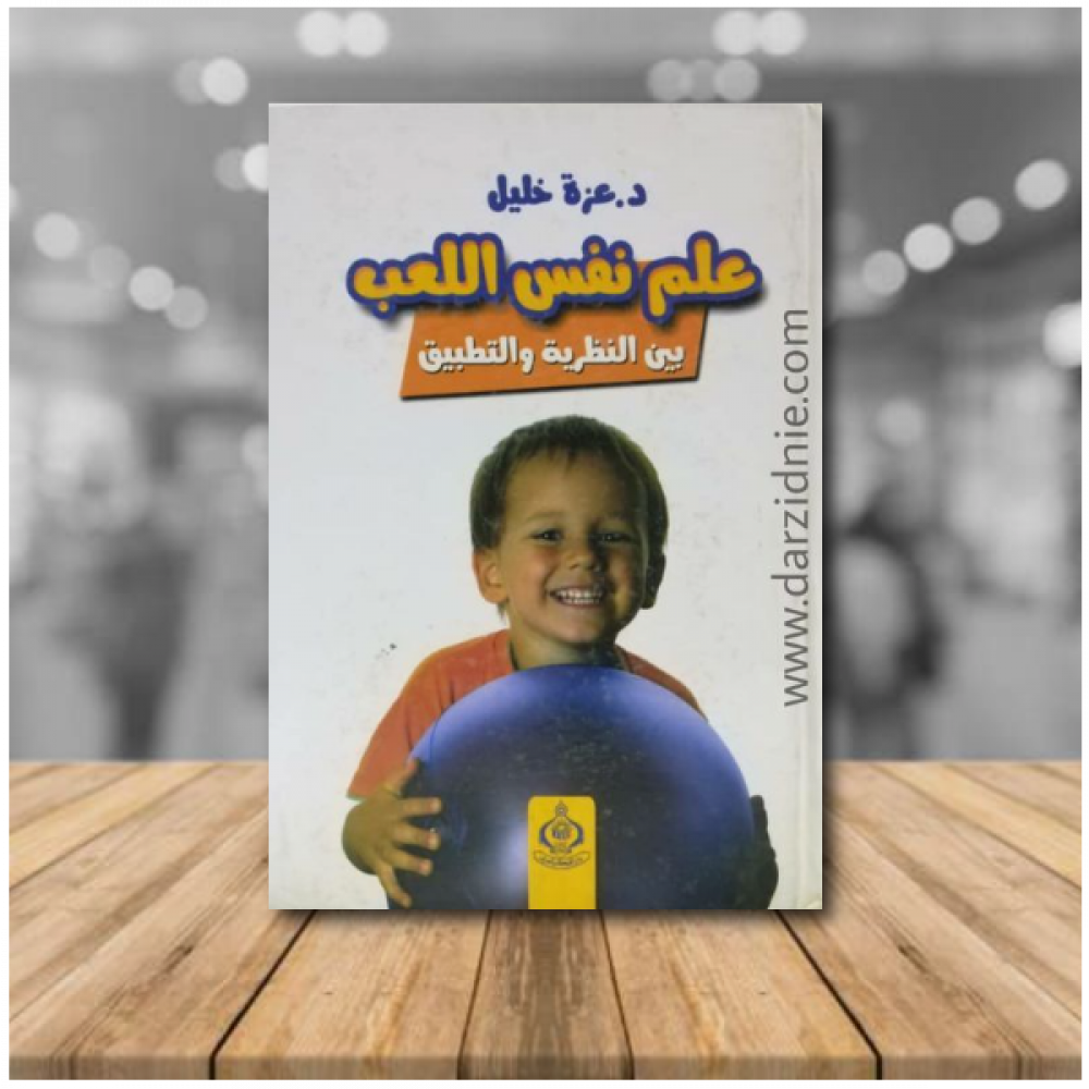 علم نفس اللعب