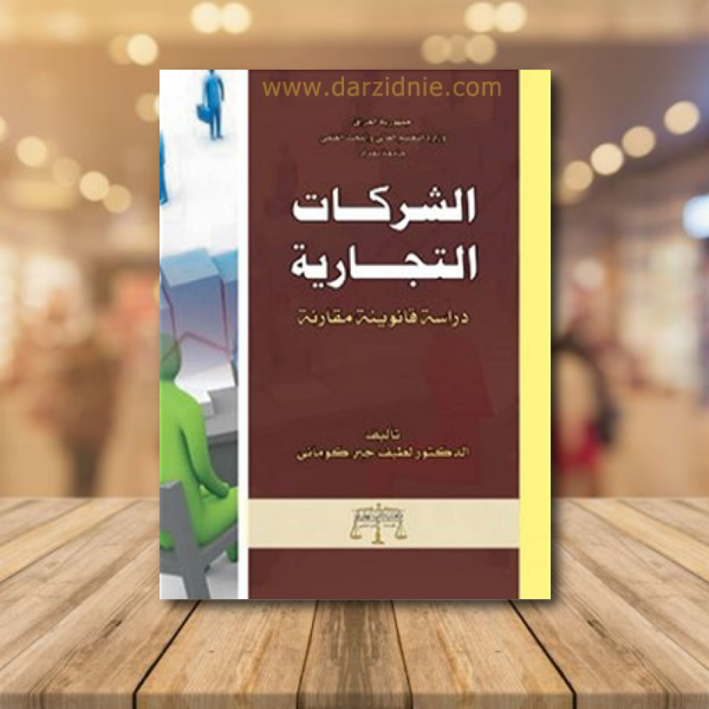 الشركات التجارية دراسة قانونية مقارنة