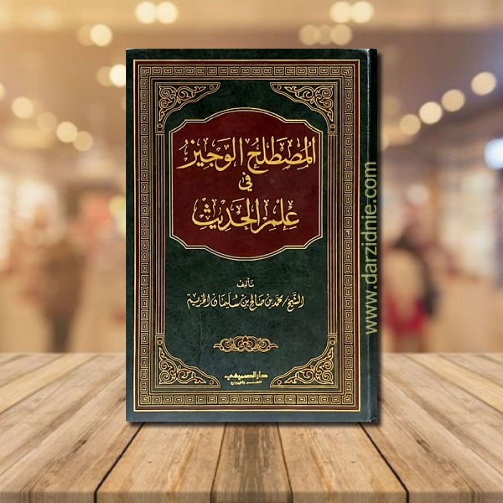 المصطلح الوجيز في علم الحديث