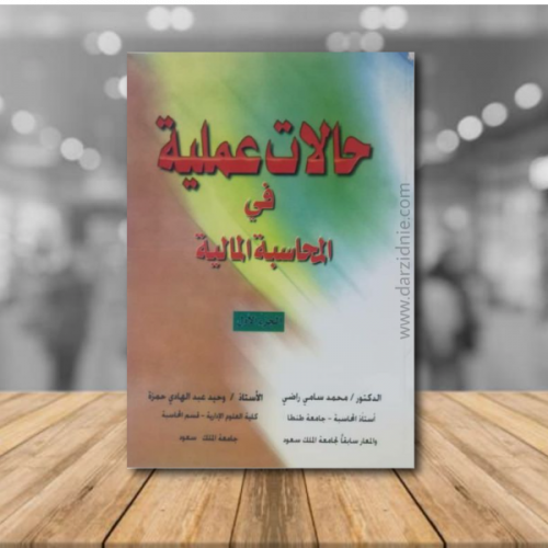 حالات عملية في المحاسبة المالية