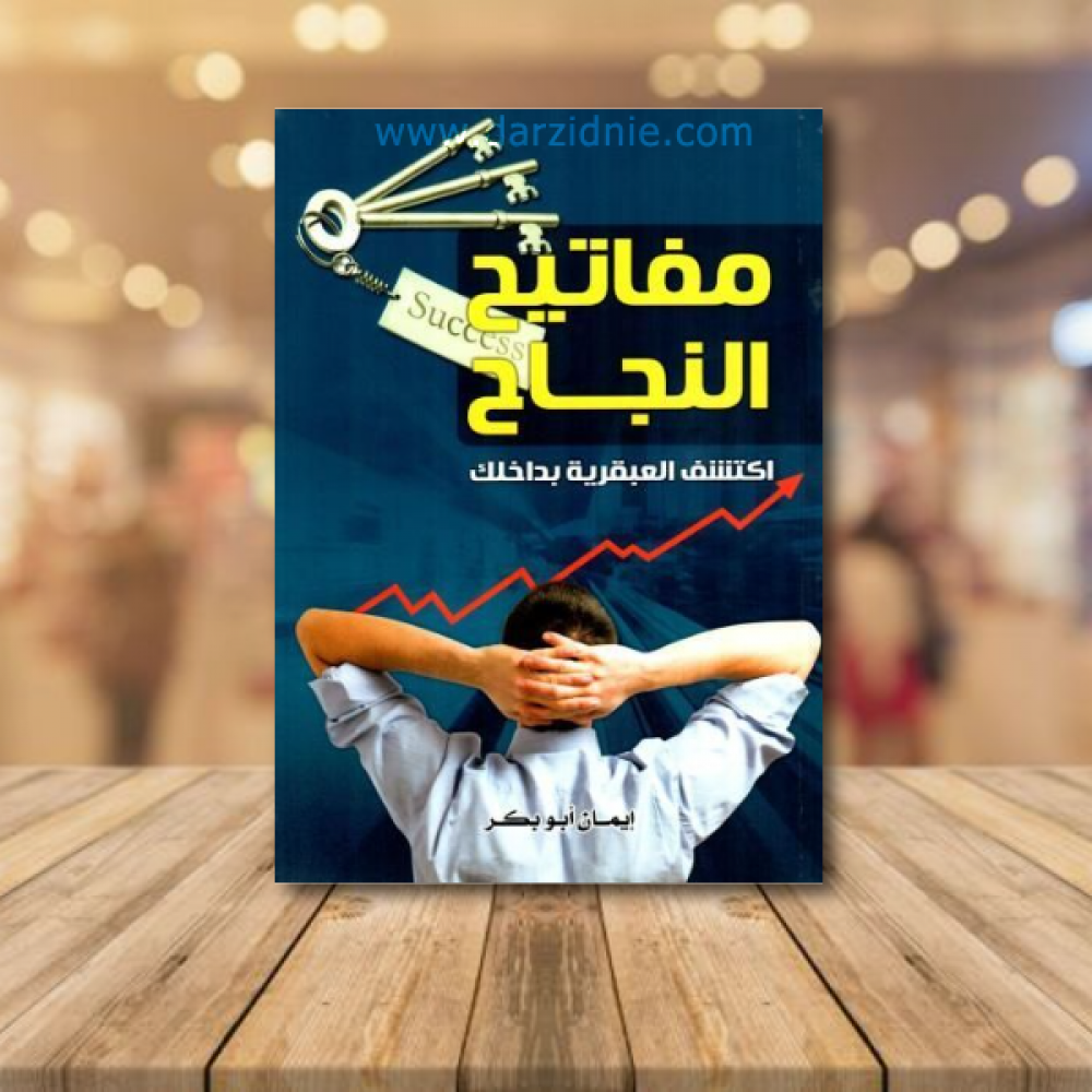 مفاتيح النجاح : اكتشف العبقرية بداخلك