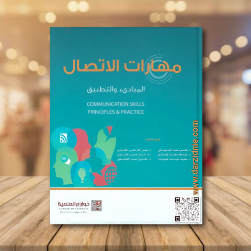 مهارات الاتصال