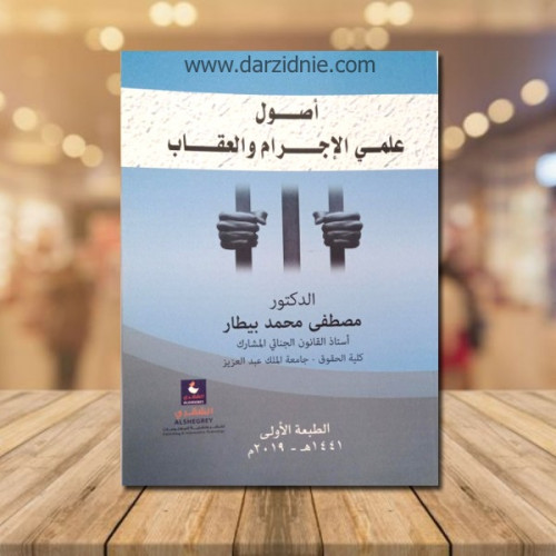 اصول علمي الاجرام والعقاب الطبعة الاولى
