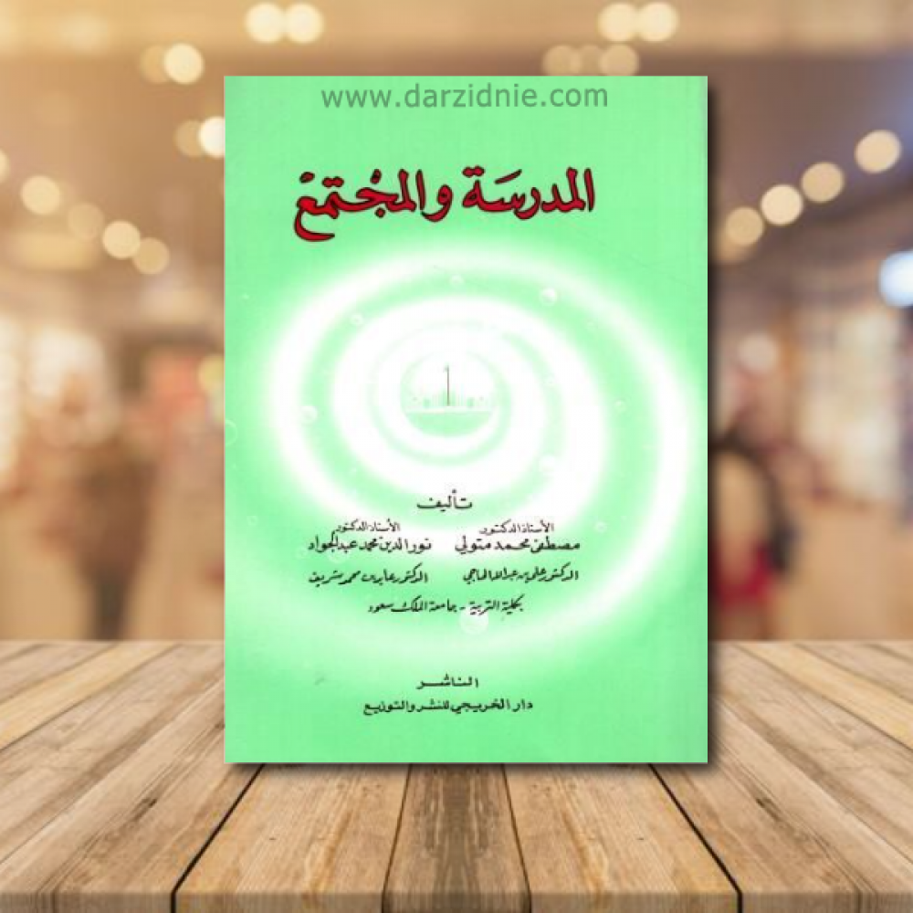 المدرسة والمجتمع