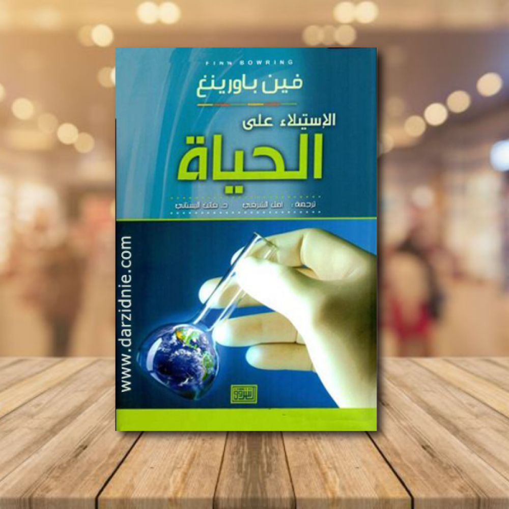 الاستيلاء على الحياة