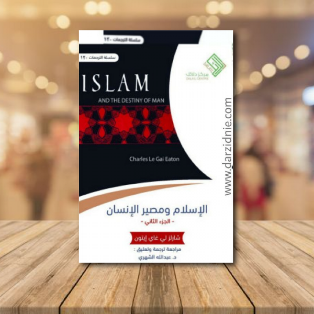 الاسلام ومصير الانسان