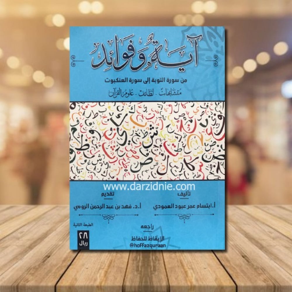 اية وفوائد - من سورة التوبة الى سورة العنكبوت