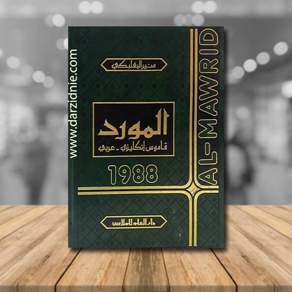 المورد