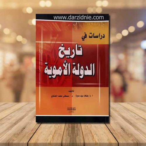 دراسات فى تاريخ الدولة الاموية