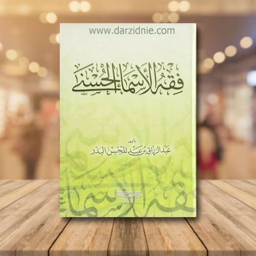 فقه الاسماء الحسنى