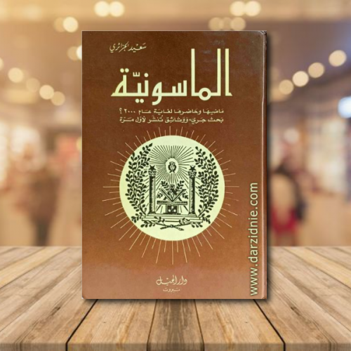 الماسونية ماضيها وحاضرها لغاية عام 2000