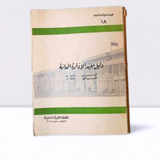 دليل معهد الادارة العامة