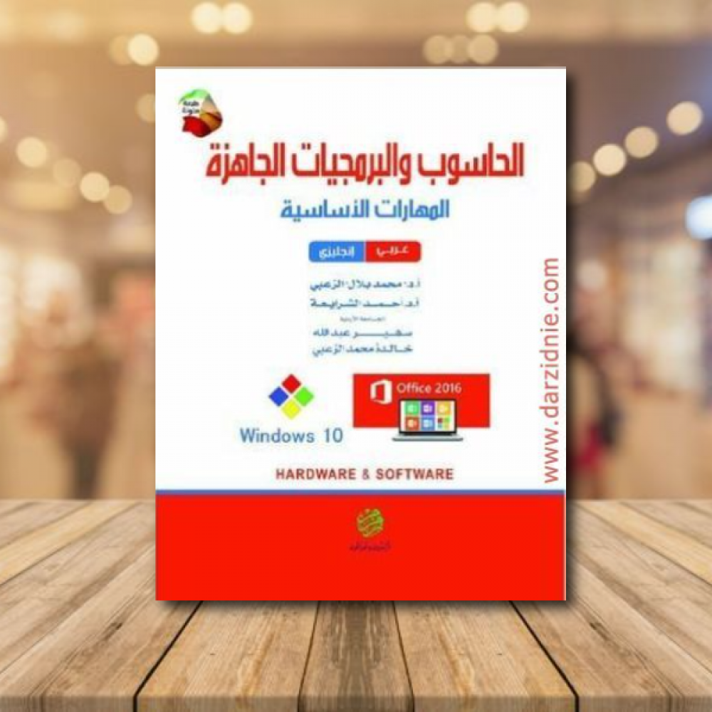 الحاسوب والبرمجيات الجاهزة / المهارات الاساسية