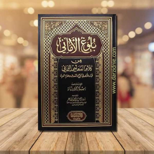 بلوغ الامانى من كلام المعلمى اليمانى