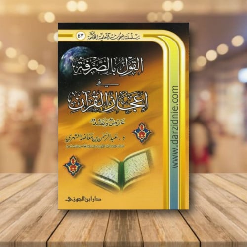 القول بالصرفة فى اعجاز القران