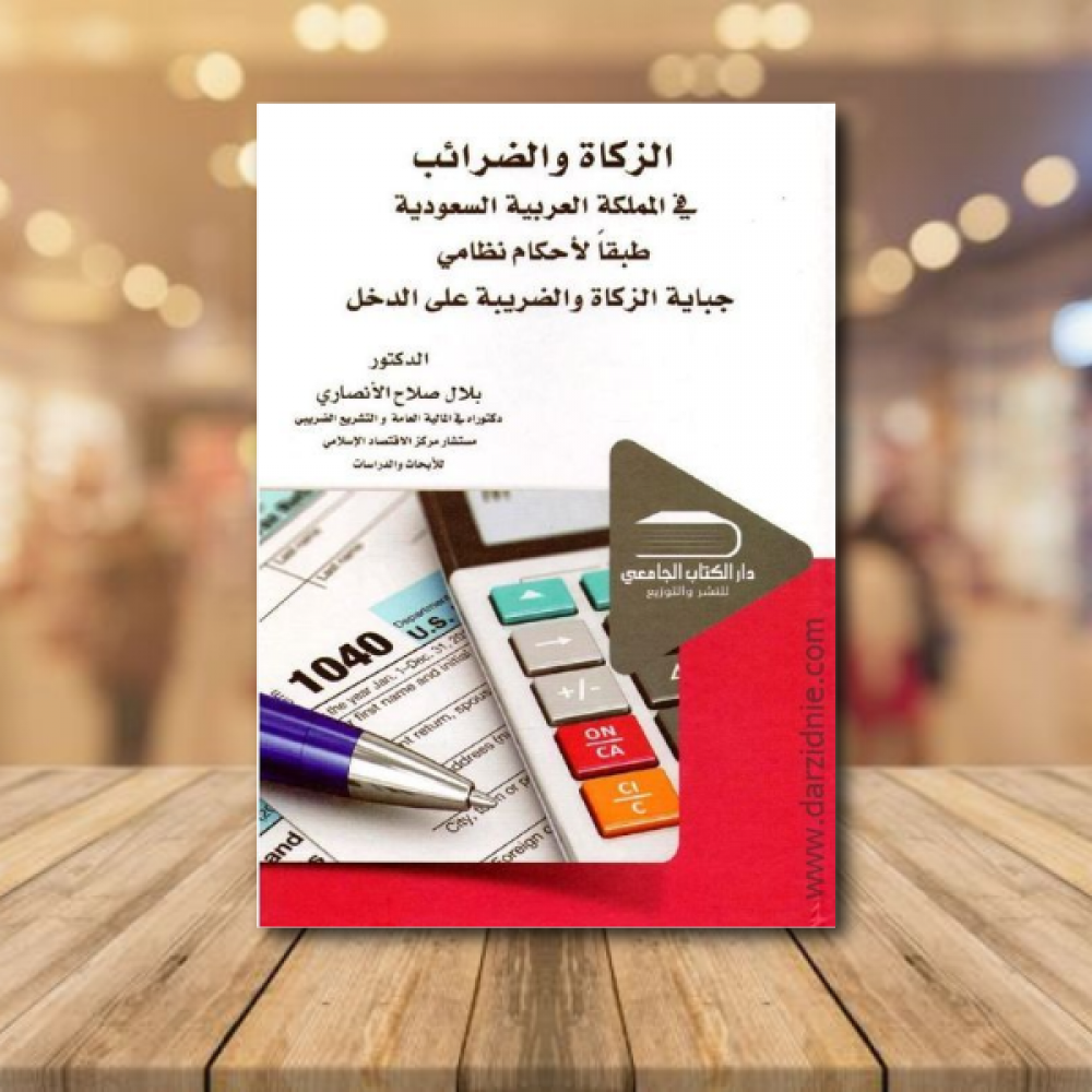 ‎الزكاة والضرائب في المملكة العربية السعودية