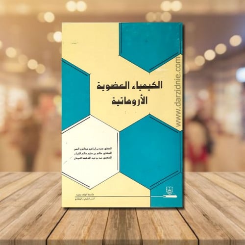 الكيمياء العضوية الاروماتية