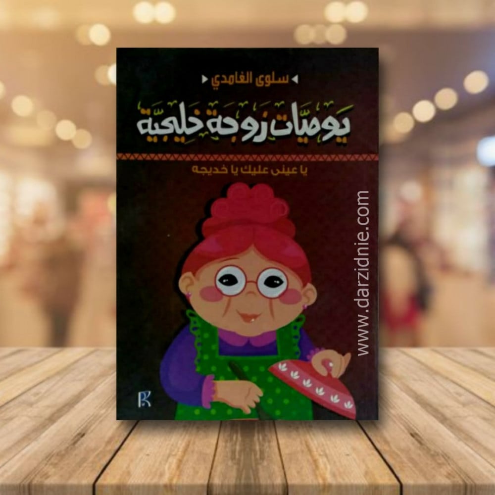 يوميات زوجة خليجية
