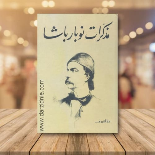 مذكرات نوبار باشا