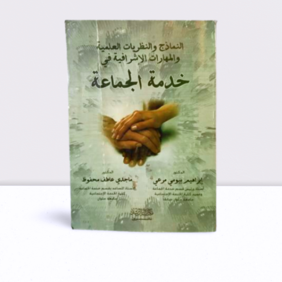 خدمة الجماعة