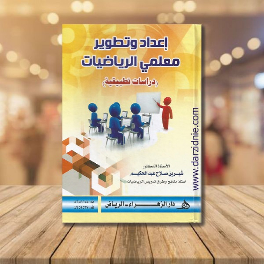 اتجاهات حديثة في تدريس الرياضيات