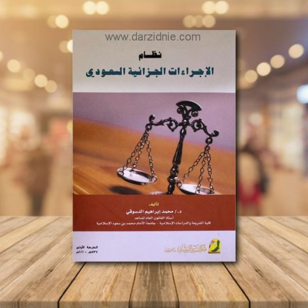 نظام الاجراءات الجزائية السعودي (غلاف) ابيض